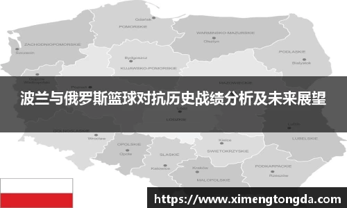 波兰与俄罗斯篮球对抗历史战绩分析及未来展望